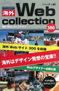 海外Ｗｅｂコレクション３００