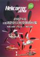 全国消防防災航空隊資料集　2007