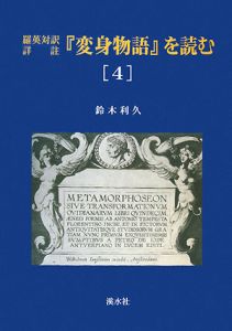 『変身物語』を読む