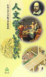 人文学へのいざない