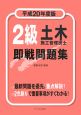 2級　土木施工管理技士　即戦問題集　平成20年