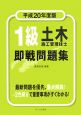 1級　土木施工管理技士　即戦問題集　平成20年