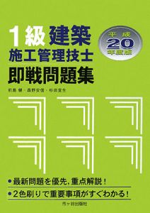 １級　建築施工管理技士　即戦問題集　平成２０年