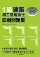 1級　建築施工管理技士　即戦問題集　平成20年