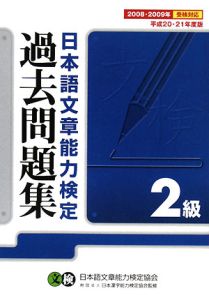 日本語文章能力検定２級過去問題集　平成２０・２１年