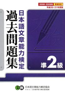 日本語文章能力検定準２級過去問題集　平成２０・２１年