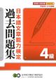 日本語文章能力検定4級過去問題集　平成20・21年