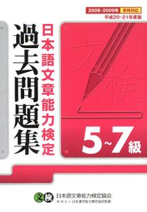 日本語文章能力検定５～７級過去問題集　平成２０・２１年