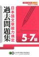 日本語文章能力検定5〜7級過去問題集　平成20・21年