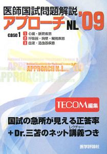 医師国試問題解説　アプローチＮＬ　２００９