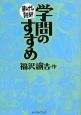 まんがで読破　学問のすすめ