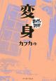 まんがで読破　変身