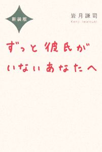 ずっと彼氏がいないあなたへ<新装版>