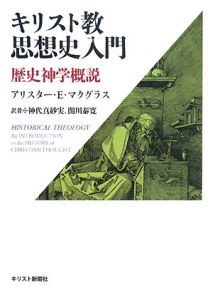 キリスト教神学入門/アリスター・E. マクグラス - 販売書籍｜TSUTAYA