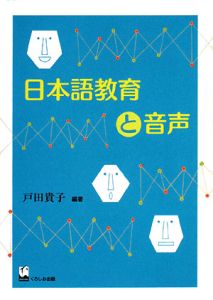 日本語教育と音声