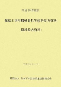 推進工事用機械器具等損料参考資料　平成２０年