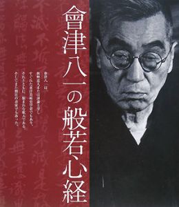 會津八一の般若心経