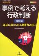 事例で考える行政判断　課長編＜第3次改訂版＞