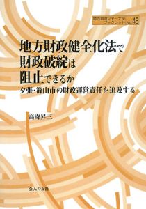 地方財政健全化法で財政破綻は阻止できるか