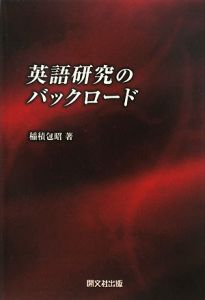 英語研究のバックロード 稲積包昭の本 情報誌 Tsutaya ツタヤ 枚方 T Site