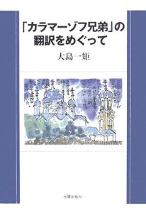 「カラマーゾフ兄弟」の翻訳をめぐって