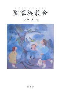 聖家族 の作品一覧 128件 Tsutaya ツタヤ T Site