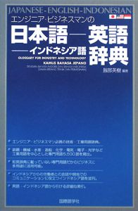 エンジニア・ビジネスマンの日本語－英語－インドネシア語辞典