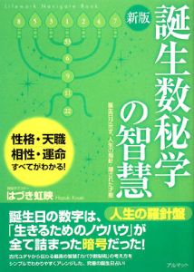 誕生数秘学の智慧＜新版＞/はづき虹映 本・漫画やDVD・CD・ゲーム、アニメをTポイントで通販 | TSUTAYA オンラインショッピング