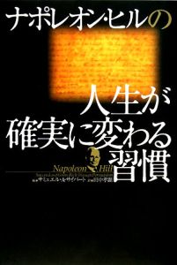 ナポレオン・ヒルの 人生が確実に変わる習慣