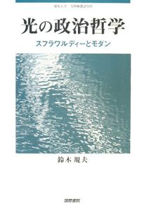 光の政治哲学－スフラワルディーとモダン－