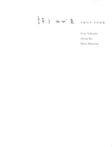詩うゆび先 伊藤尚美水彩画集
