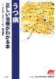 うつ病　正しい治療がわかる本