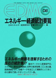 EDMC／エネルギー・経済統計要覧 2008/日本エネルギー経済研究所計量 ...