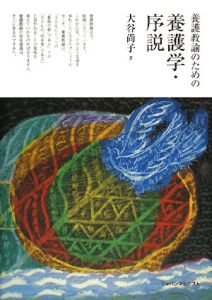 養護教諭のための養護学・序説