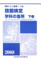 機械・仕上職種　1・2級　技能検定　学科の急所（下）　2008