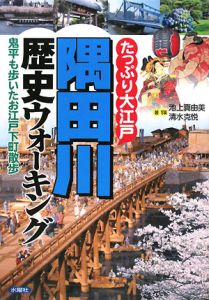 たっぷり大江戸　隅田川　歴史ウォーキング