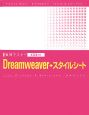 実践マスター　Dreamweaver＋スタイルシート　CS3対応