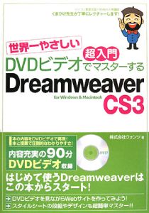 世界一やさしい　超入門　ＤＶＤビデオでマスターする　ＤｒｅａｍｗｅａｖｅｒＣＳ３