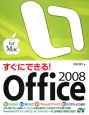 すぐにできる！Office2008