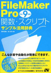 ＦｉｌｅＭａｋｅｒ　Ｐｒｏ　関数・スクリプト　サンプル活用辞典　ｖｅｒ．９対応