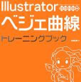Illustrator　ベジェ曲線　トレーニングブック