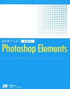 実践マスター　Ｐｈｏｔｏｓｈｏｐ　Ｅｌｅｍｅｎｔｓ　５／６対応