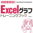 Excelグラフ　トレーニングブック