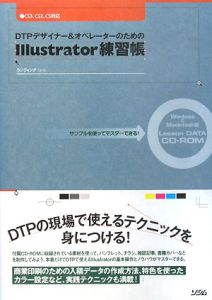 ＤＴＰデザイナー＆オペレーターのためのＩｌｌｕｓｔｒａｔｏｒ練習帳　ＣＳ３、ＣＳ２、ＣＳ対応