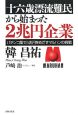 十六歳漂流難民から始まった2兆円企業