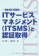 ITサービスマネジメント（ITSMS）と認証取得