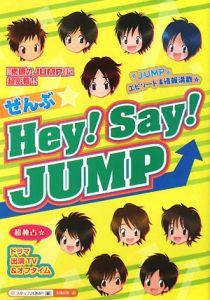 ぜんぶ Hey Say Jump スタッフｊｕｍｐ 本 漫画やdvd Cd ゲーム アニメをtポイントで通販 Tsutaya オンラインショッピング