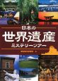 日本の世界遺産ミステリーツアー