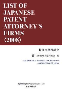 ＬＩＳＴ　ＯＦ　ＪＡＰＡＮＥＳＥ　ＰＡＴＥＮＴ　ＡＴＴＯＲＮＥＹ’ｓ　ＦＩＲＭＳ　２００８