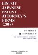 LIST　OF　JAPANESE　PATENT　ATTORNEY’s　FIRMS　2008